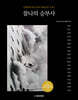 찰나의 승부사