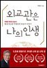 외교관은 나의 인생