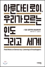 아룬다티 로이, 우리가 모르는 인도 그리고 세계