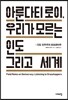 아룬다티 로이, 우리가 모르는 인도 그리고 세계