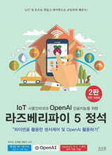 IoT 사물인터넷과 OpenAI 인공지능을 위한 라즈베리파이 5 정석