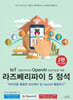 IoT 사물인터넷과 OpenAI 인공지능을 위한 라즈베리파이 5 정석
