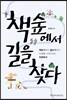 책숲에서 길을 찾다