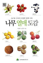 나무 열매 도감