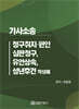 가사소송 청구취지·원인, 심판청구, 유언상속, 성년후견 작성례