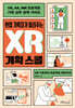 현업 기획자가 알려주는 XR 기획 스쿨