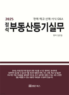 2025 정석 부동산등기 실무