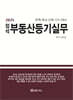 2025 정석 부동산등기 실무