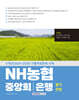 NH농협 중앙회/은행 필기전형