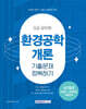 2025 9급 공무원 기출문제 정복하기 : 환경공학개론