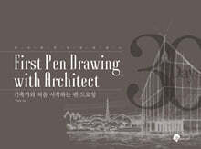 건축가와 처음 시작하는 펜 드로잉