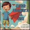 용감한 종이비행기 & 선율