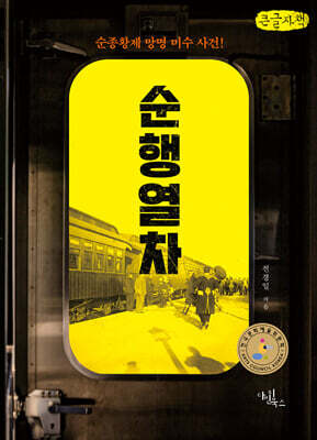 순행 열차 (큰글자책)