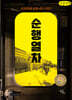 순행 열차 (큰글자책)