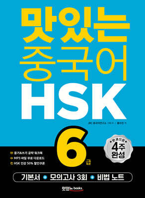 맛있는 중국어 HSK 6급