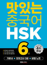 맛있는 중국어 HSK 6급