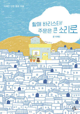 할매 바리스타! 주문은 큰 소리로