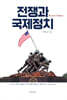 전쟁과 국제정치