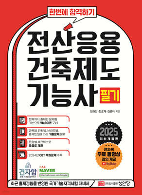 2025 한번에 합격하기 전산응용건축제도기능사 필기