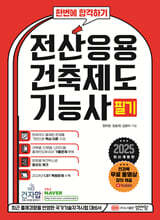 2025 한번에 합격하기 전산응용건축제도기능사 필기