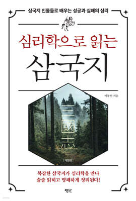 심리학으로 읽는 삼국지