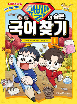 슈뻘맨의 숨은 국어 찾기 1