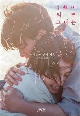 4월이 되면 그녀는 (리커버 에디션)