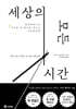 세상의 모든 시간(장애인 접근성 강화 도서)