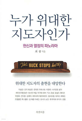 누가 위대한 지도자인가