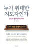 누가 위대한 지도자인가