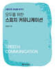 모두를 위한 스피치 커뮤니케이션