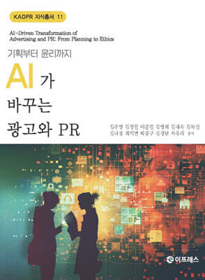 AI가 바꾸는 광고와 PR