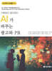 AI가 바꾸는 광고와 PR