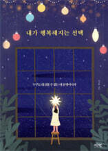 내가 행복해지는 선택