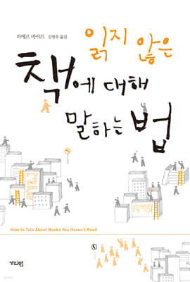 읽지 않은 책에 대해 말하는 법