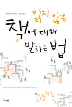 읽지 않은 책에 대해 말하는 법