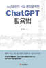 ChatGPT 활용법