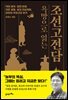 욕망으로 읽는 조선고전담