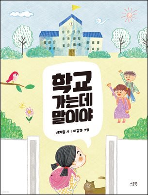 학교 가는데 말이야