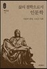 삶의 철학으로서 인문학