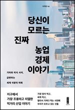 당신이 모르는 진짜 농업 경제 이야기