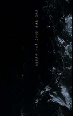 이렇게 새벽을 표류하다 아침을 맞이하겠지