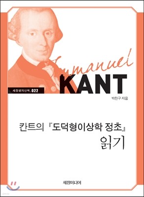 칸트의 도덕형이상학 정초 읽기