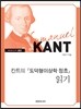 칸트의 도덕형이상학 정초 읽기