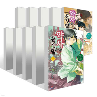 약사의 혼잣말 1~14권 세트