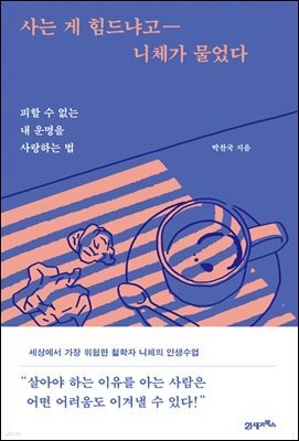 사는 게 힘드냐고 니체가 물었다