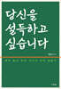 당신을 설득하고 싶습니다