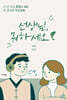 선생님, 뭐하세요?