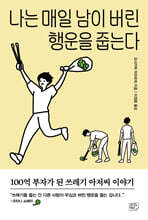 나는 매일 남이 버린 행운을 줍는다