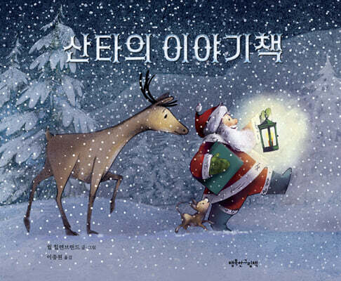 산타의 이야기책